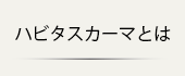 ハビタスカーマとは