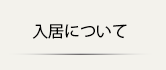 入居について